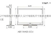 32寸电视机尺寸是多少,32寸电视机尺寸是多少厘米长宽