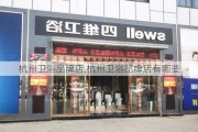 杭州卫浴品牌店,杭州卫浴品牌店有哪些