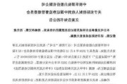 中核钛白
索赔案提交法院，受损股民可诉讼