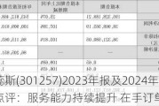 普蕊斯(301257)2023年报及2024年一季度报告点评：服务能力持续提升 在手订单仍旧充足