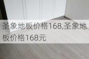 圣象地板价格168,圣象地板价格168元