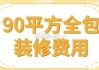 90平米装修全包价格5万贵吗,90平米装修全包价格5万贵吗多少钱