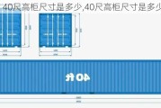 40尺高柜尺寸是多少,40尺高柜尺寸是多少立方