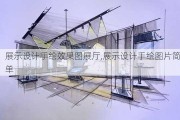 展示设计手绘效果图展厅,展示设计手绘图片简单