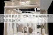 女装店面装修设计效果图,女装店面装修设计效果图20平米