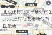 北京建材批发市场分布图,北京建材批发市场分布图最新