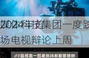 
媒体科技集团一度跌超5% 
2024年首场电视辩论上周
