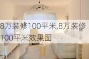 8万装修100平米,8万装修100平米效果图