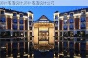 郑州酒店设计,郑州酒店设计公司