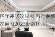 客厅装修效果图,客厅装修效果图2023新款图片