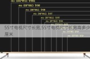 55寸电视尺寸长宽,55寸电视尺寸长宽高多少厘米