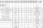 深圳旧房装修,深圳旧房装修拆除费用一般是多少