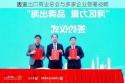 大
区进出口商业总会与多家企业签署战略
协议