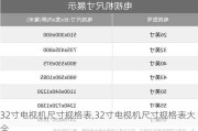 32寸电视机尺寸规格表,32寸电视机尺寸规格表大全