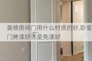 装修房间门用什么材质的好,卧室门烤漆好还是免漆好