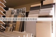 装修建材品类,装修建材品类有哪些