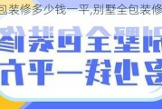 别墅全包装修多少钱一平,别墅全包装修多少钱一平方