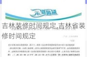 吉林装修时间规定,吉林省装修时间规定