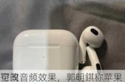 可改
空间音频效果，郭明錤称苹果 AirPods 耳机将于 2026 年配备红外摄像头模组