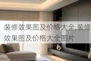 装修效果图及价格大全,装修效果图及价格大全图片