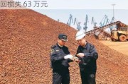 天津南疆海关铁矿：短重 651 吨，企业挽回损失 63 万元