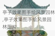 亭子效果图手绘风景园林,亭子效果图手绘风景园林图片