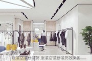 服装店装修装饰,服装店装修装饰效果图