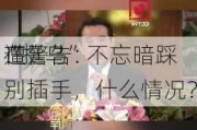 
“挺乌”不忘暗踩
！
在
遭警告：别插手，什么情况？