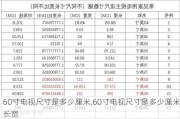 60寸电视尺寸是多少厘米,60寸电视尺寸是多少厘米长宽