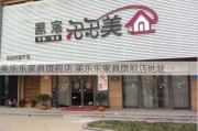 美乐乐家具旗舰店,美乐乐家具旗舰店地址