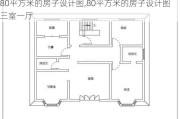 80平方米的房子设计图,80平方米的房子设计图三室一厅