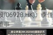 万马控股(06928.HK)：李佳瑶获
任为
非执行董事