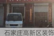 石家庄高新区装饰材料市场地址,石家庄高新区装饰材料市场地址电话