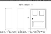 电表箱尺寸规格图,电表箱尺寸规格图片大全