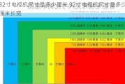 32寸电视机尺寸是多少厘米,32寸电视机尺寸是多少厘米长宽