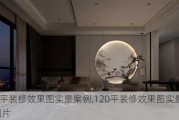 120平装修效果图实景案例,120平装修效果图实景案例图片