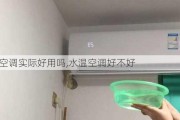 水温空调实际好用吗,水温空调好不好