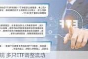 顺应新规 多只ETF调整流动
商