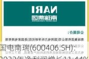 国电南瑞(600406.SH)：2023年净利润增长11.44%至71.84亿元 拟10派5.4元