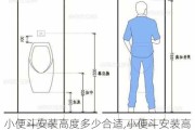 小便斗安装高度多少合适,小便斗安装高度是多少