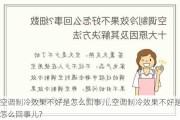 空调制冷效果不好是怎么回事儿,空调制冷效果不好是怎么回事儿?