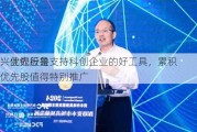 兴业银行鲁
：优先股是支持科创企业的好工具，累积优先股值得特别推广