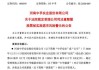 山子高科:关于股东及其母
司法重整的提示
公告