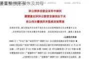 山子高科:关于股东及其母
司法重整的提示
公告