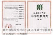 赣州装修装饰资质办理公司,赣州装修装饰资质办理公司有哪些