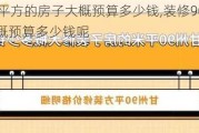 装修90平方的房子大概预算多少钱,装修90平方的房子大概预算多少钱呢