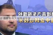 媒体：俄罗斯将大幅提高外国
的“退出税”