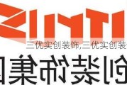 三优实创装饰,三优实创装饰怎么样