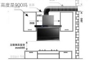 抽油烟机的安装高度是900,抽油烟机的安装高度是900吗