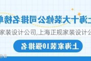 上海正规家装设计公司,上海正规家装设计公司排名